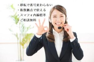 移転で番号変わらない 複数拠点で同じ電話番号が使える スマフォ内線標準 ご相談無料