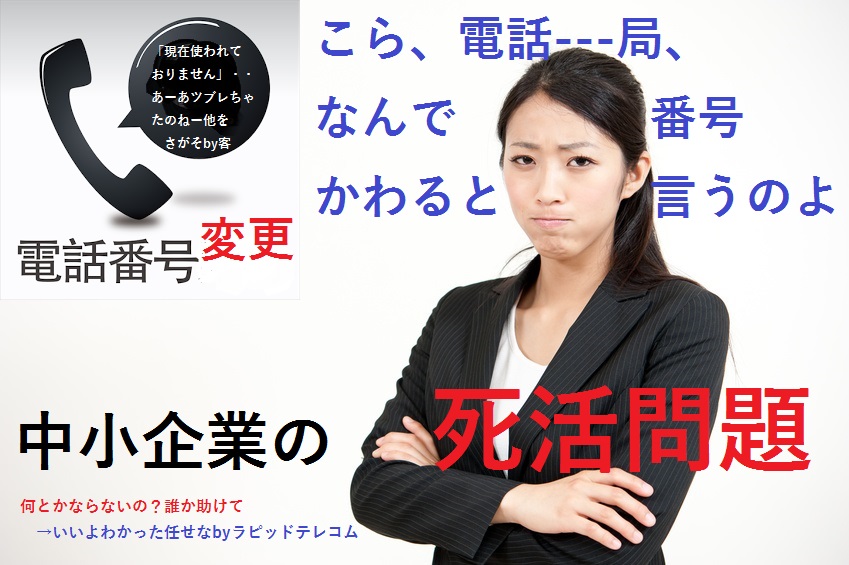 なんで電話番号変わるの？　中小企業の死活問題！